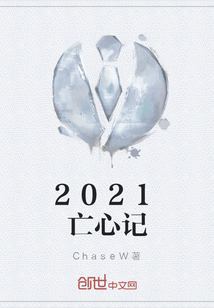 2021亡心记