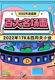 2022年17K&四月天百大名场面