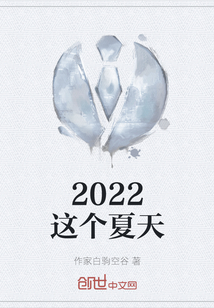 2022这个夏天