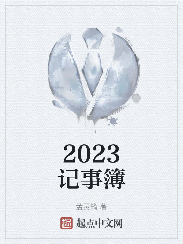 2023记事簿" width="120" height="150"
