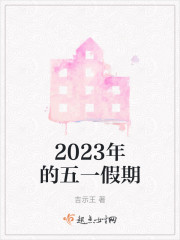 2023年的五一假期" width="120" height="150"