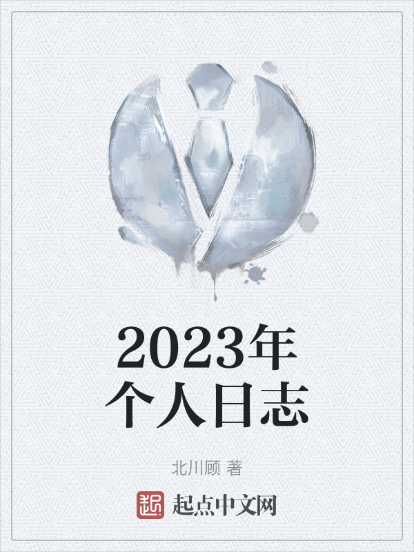 2023年个人日志