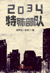 2034特殊部队" width="120" height="150"