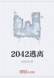 2042逃离