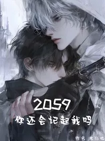 2059：你还会记起我吗" width="120" height="150"