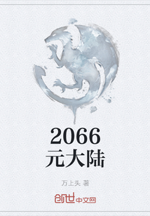 2066元大陆