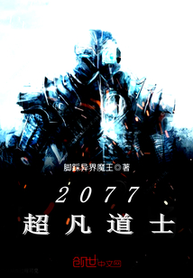 2077超凡道士