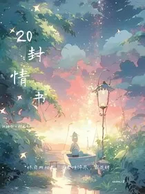 20封情书" width="120" height="150"