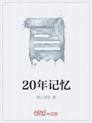 20年记忆