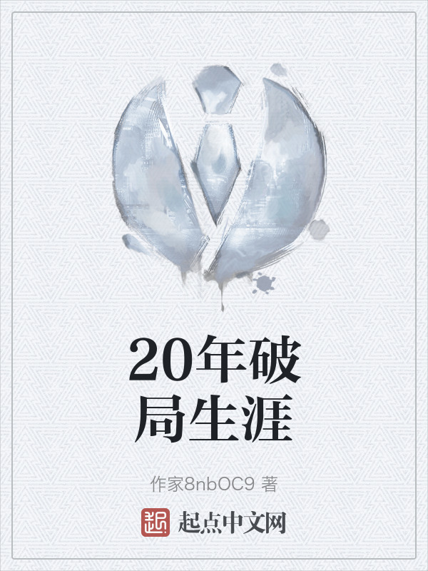 20年破局生涯" width="120" height="150"