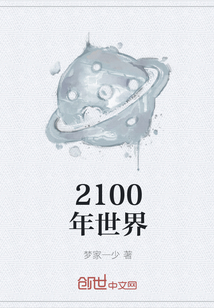 2100年世界