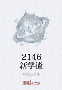 2146新学渣" width="120" height="150"