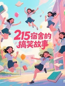 215宿舍女生搞笑日常" width="120" height="150"
