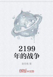 2199年的战争