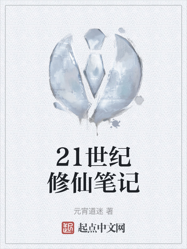 21世纪修仙笔记" width="120" height="150"
