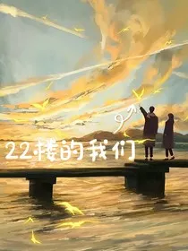 22楼的我们" width="120" height="150"