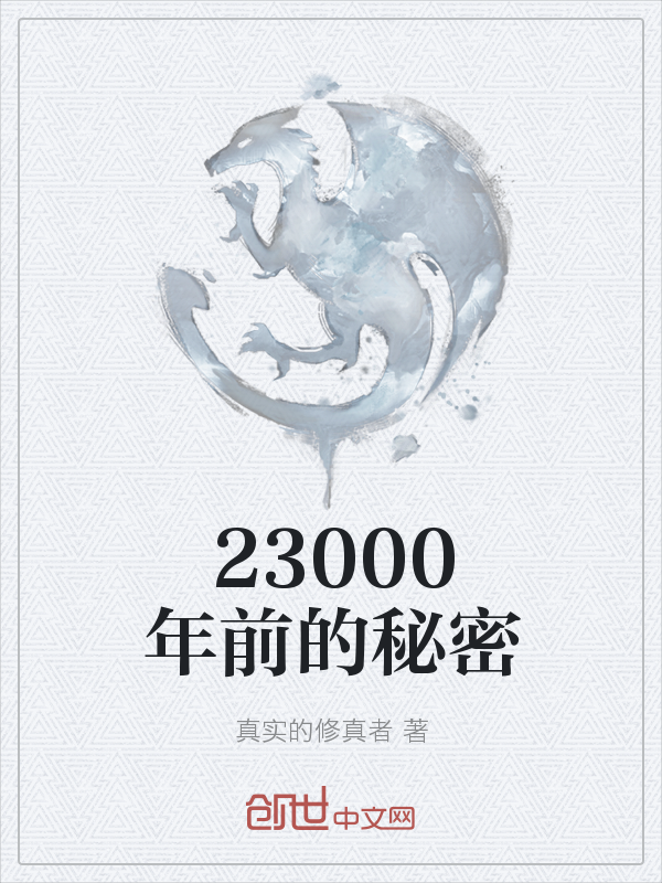 23000年前的秘密