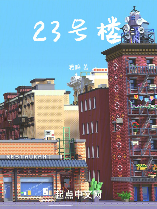 23号楼" width="120" height="150"