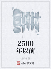 2500年以前