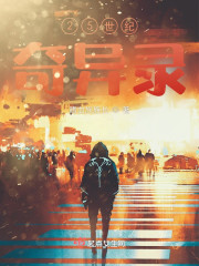 25世纪奇异录" width="120" height="150"