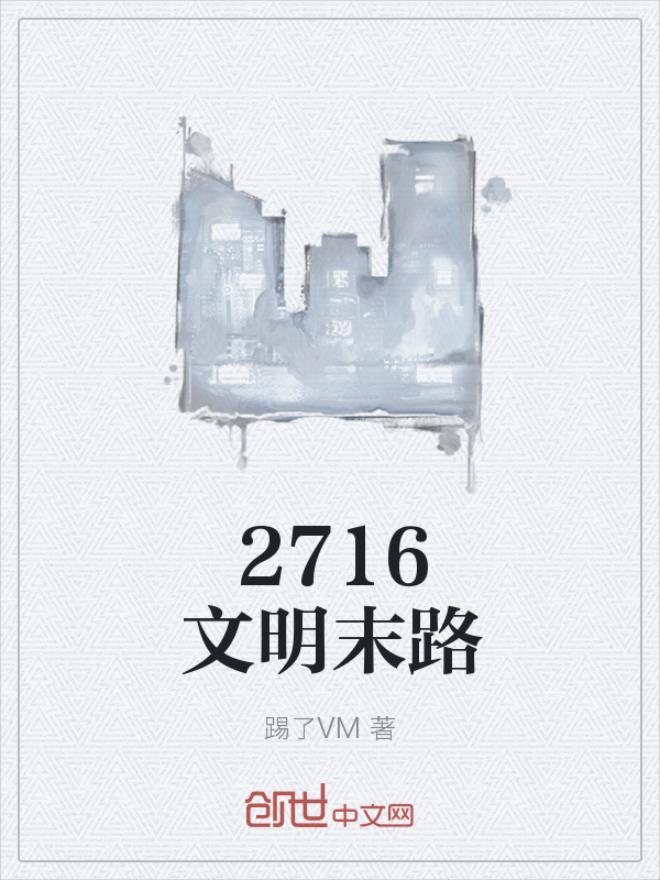 2716文明末路