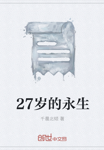 27岁的永生