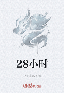 28小时