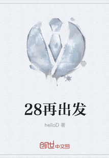 28再出发" width="120" height="150"
