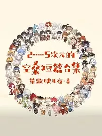 2……5次元的空桑短篇合集" width="120" height="150"