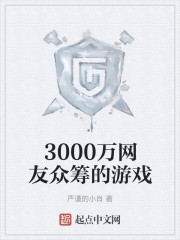 3000万网友众筹的游戏