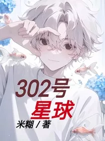 302号星球" width="120" height="150"