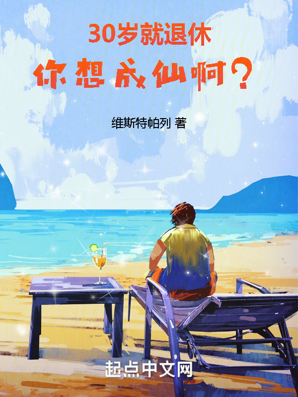 30岁就退休，你想成仙啊？" width="120" height="150"