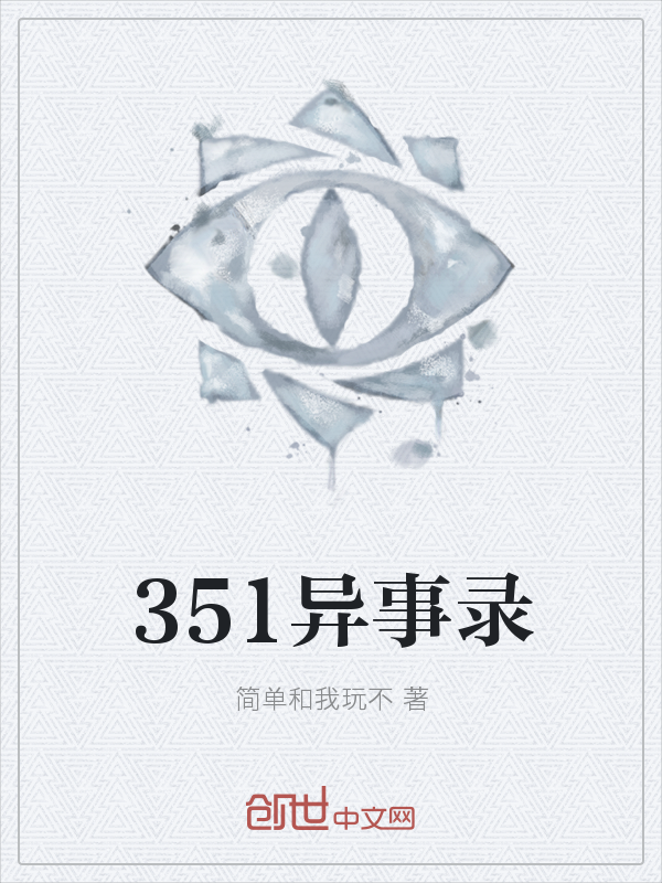 351异事录