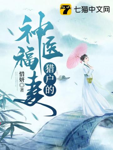 猎户的神医福妻" width="120" height="150"