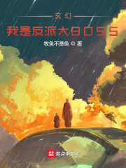 玄幻：我是反派大BOSS！