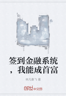 签到金融系统，我能成首富" width="120" height="150"