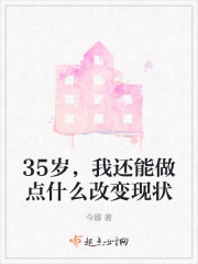 35岁，我还能做点什么改变现状" width="120" height="150"