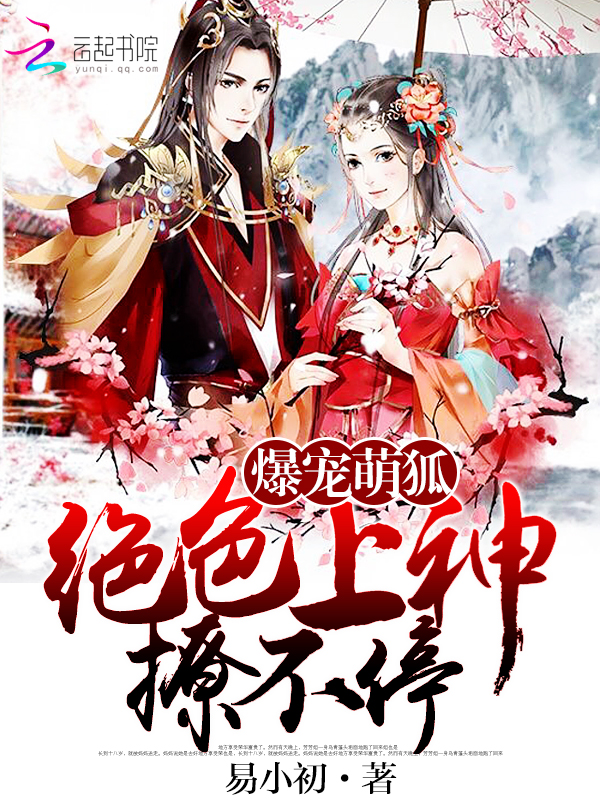 爆宠萌狐：绝色上神撩不停" width="120" height="150"