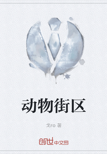 动物街区" width="120" height="150"