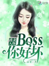 甜妻来袭：BOSS，别闹！