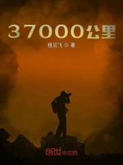 37000公里路