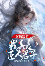 女侠饶命，我真是正人君子" width="120" height="150"