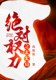 绝对权力之太太局" width="120" height="150"