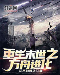 重生末世之方舟进化" width="120" height="150"
