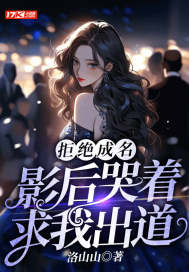 拒绝成名，影后哭着求我出道" width="120" height="150"