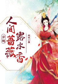 穿越，人间蔷薇露水香" width="120" height="150"