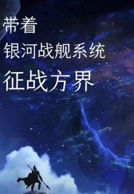 我带着银河战舰征战万界" width="120" height="150"
