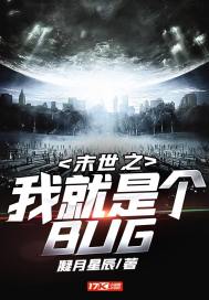 末世之我就是个BUG" width="120" height="150"