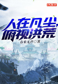 人在凡尘，俯视洪荒" width="120" height="150"
