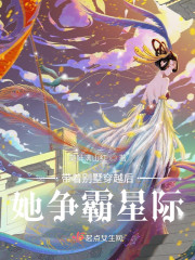 带着别墅穿越后，她争霸星际" width="120" height="150"